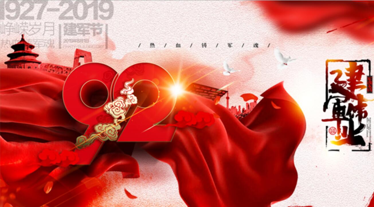 热烈庆祝中国人民解放军建军92周年