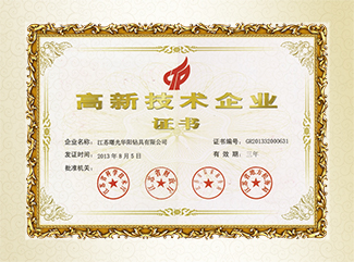 JSH高新技术企业证书