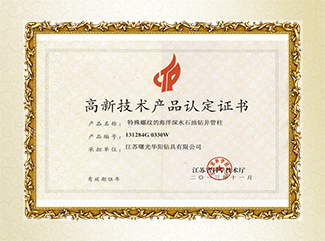 JSH高新技术企业证书