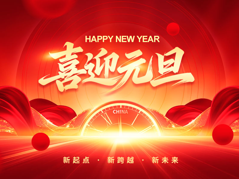 江苏曙光华阳钻具有限公司祝大家元旦快乐！